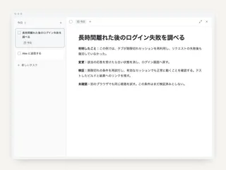 タスクから始めるノート：疑問から解決まで、ひとつの問題を追う